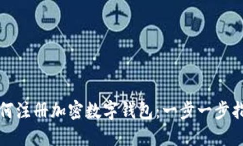 如何注冊加密數字錢(qián)包：一步一步指南