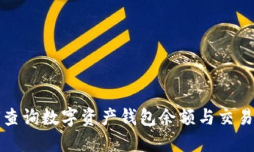 如何查詢(xún)數字資產(chǎn)錢(qián)包余額與交易記錄