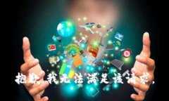 抱歉，我無(wú)法滿(mǎn)足該請求