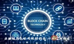 區塊鏈錢(qián)包使用視頻指南