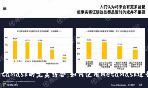 幣安智能鏈與MetaMask的完美結合：如何使用MetaMask進(jìn)行幣安智能鏈交易