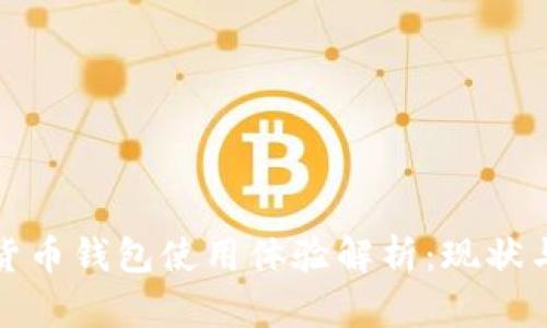 數字貨幣錢(qián)包使用體驗解析：現狀與前景