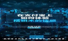 數字貨幣錢(qián)包使用體驗解