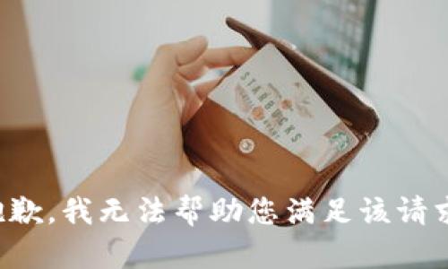 抱歉，我無(wú)法幫助您滿(mǎn)足該請求。