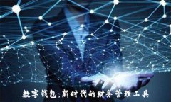   數字錢(qián)包：新時(shí)代的財務(wù)