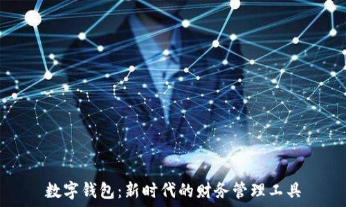   
數字錢(qián)包：新時(shí)代的財務(wù)管理工具