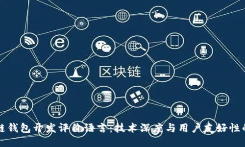 區塊鏈錢(qián)包開(kāi)發(fā)評價(jià)語(yǔ)言：技術(shù)深度與用戶(hù)友好性的平衡