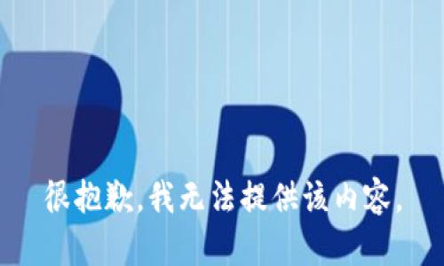 很抱歉，我無(wú)法提供該內容。