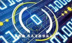 很抱歉，我無(wú)法提供該內