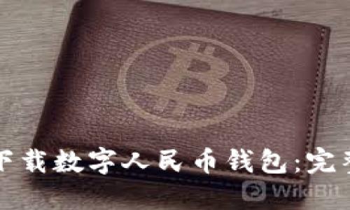 如何下載數字人民幣錢(qián)包：完整指南