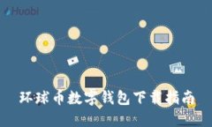 環(huán)球幣數字錢(qián)包下載指南