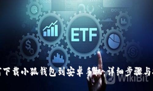 如何下載小狐錢(qián)包到安卓手機：詳細步驟與技巧