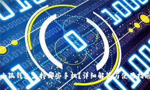 小狐錢(qián)包支持哪些手機？詳細解答與使用指南