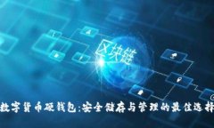數字貨幣硬錢(qián)包：安全儲