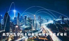 數字錢(qián)包密碼自動(dòng)解鎖的