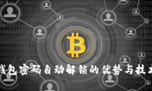 數字錢(qián)包密碼自動(dòng)解鎖的優(yōu)勢與技術(shù)解析