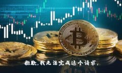 抱歉，我無(wú)法完成這個(gè)請