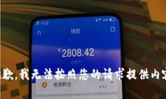 抱歉，我無(wú)法按照您的請