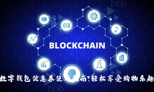 數字錢(qián)包優(yōu)惠券使用指南：輕松享受購物樂(lè )趣