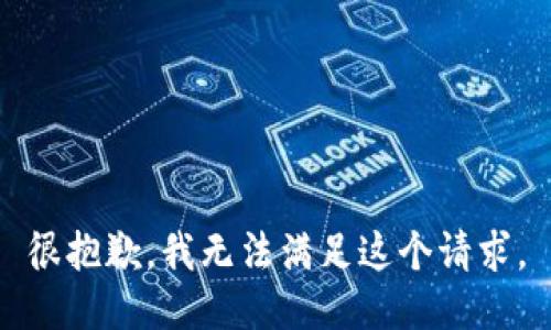 很抱歉，我無(wú)法滿(mǎn)足這個(gè)請求。