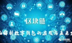全面解析數字錢(qián)包的應用