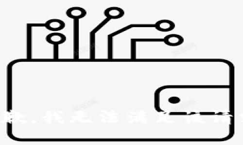 抱歉，我無(wú)法滿(mǎn)足該請求。