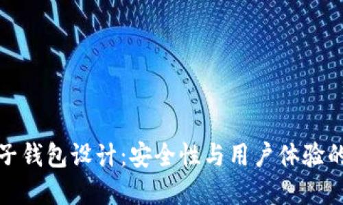 區塊鏈電子錢(qián)包設計：安全性與用戶(hù)體驗的完美結合