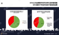 如何使用數字錢(qián)包中的公