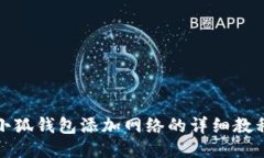 小狐錢(qián)包添加網(wǎng)絡(luò )的詳細