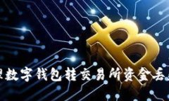 如何處理數字錢(qián)包轉交易