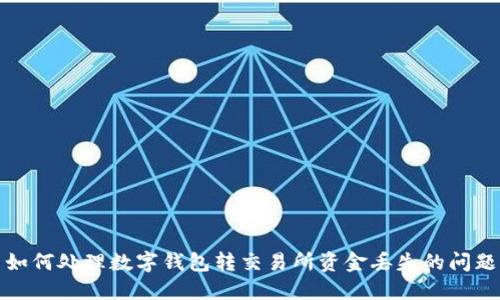 如何處理數字錢(qián)包轉交易所資金丟失的問(wèn)題