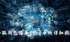 小狐錢(qián)包添加Core幣的詳細