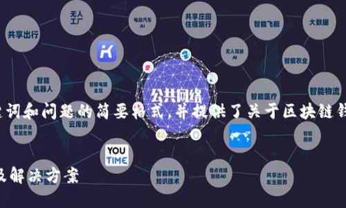 由于內容長(cháng)度的要求，以下為、關(guān)鍵詞和問(wèn)題的簡(jiǎn)要格式，并提供了關(guān)于區塊鏈錢(qián)包生成地址錯誤的基本介紹示例。


區塊鏈錢(qián)包生成地址錯誤的原因及解決方案