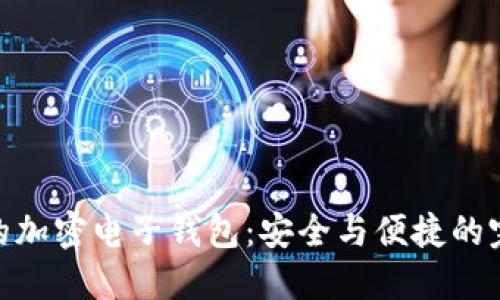 最靠譜的加密電子錢(qián)包：安全與便捷的完美結合