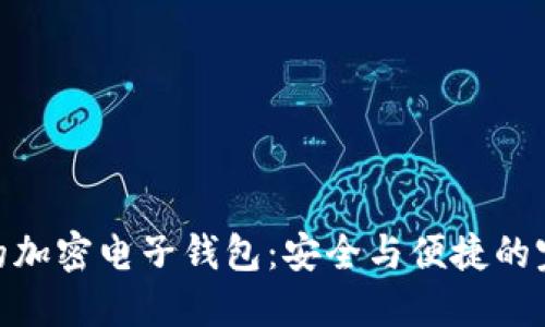 最靠譜的加密電子錢(qián)包：安全與便捷的完美結合