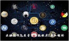 區塊鏈錢(qián)包是否需要數據