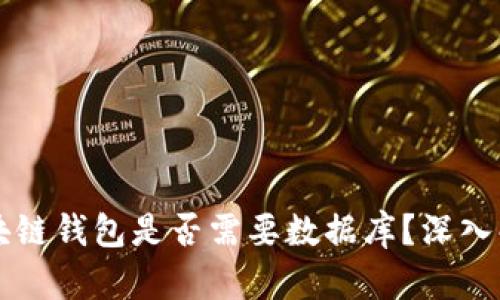 區塊鏈錢(qián)包是否需要數據庫？深入解析