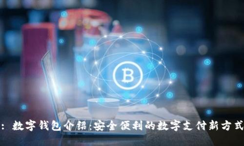 : 數字錢(qián)包介紹：安全便利的數字支付新方式