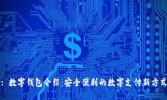 : 數字錢(qián)包介紹：安全便利