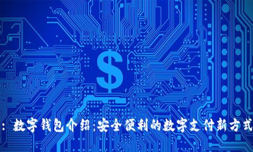 : 數字錢(qián)包介紹：安全便利的數字支付新方式