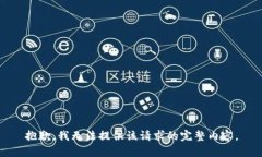抱歉，我無(wú)法提供該請求