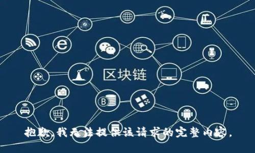 抱歉，我無(wú)法提供該請求的完整內容。