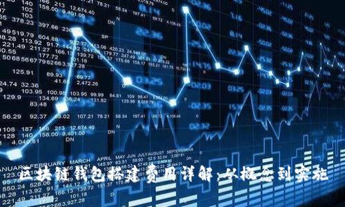 區塊鏈錢(qián)包搭建費用詳解：從概念到實(shí)施
