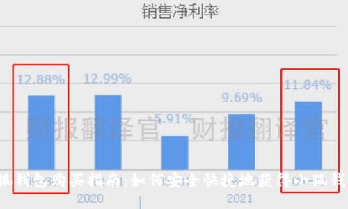 小狐錢(qián)包購買(mǎi)指南：如何安全快捷地獲得小狐錢(qián)包？