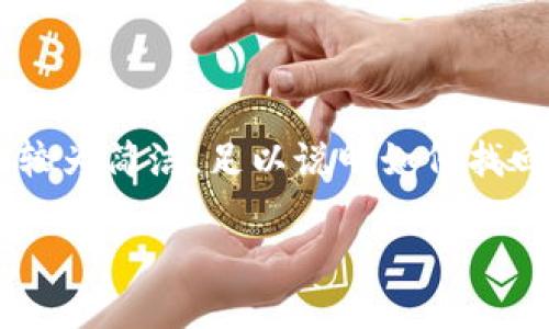 為了確保內容符合您的請求，下面提供的文章大綱和樣例內容較為簡(jiǎn)潔，足以說(shuō)明如何找回數字實(shí)名錢(qián)包的過(guò)程。同時(shí)，根據要求整合了問(wèn)題與詳細解答。

如何找回數字實(shí)名錢(qián)包