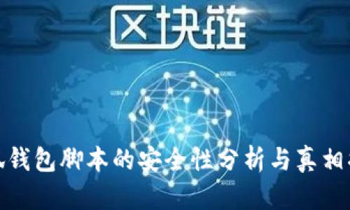 小狐錢(qián)包腳本的安全性分析與真相揭秘