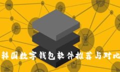 韓國數字錢(qián)包軟件推薦與