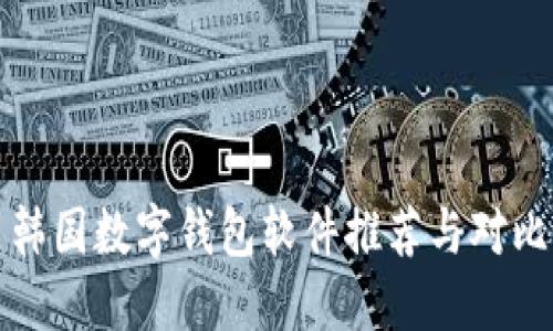 韓國數字錢(qián)包軟件推薦與對比