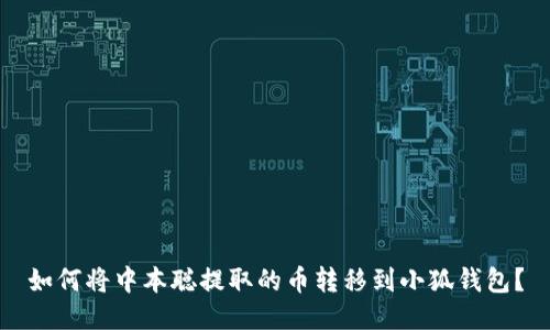 如何將中本聰提取的幣轉移到小狐錢(qián)包？