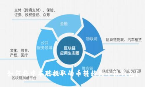 如何將中本聰提取的幣轉移到小狐錢(qián)包？